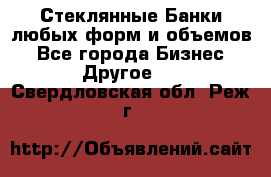 Стеклянные Банки любых форм и объемов - Все города Бизнес » Другое   . Свердловская обл.,Реж г.